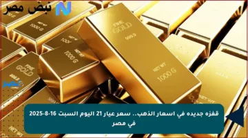 قفزة جديدة في أسعار الذهب.. سعر عيار 21 اليوم السبت 16-8-2025 في مصر